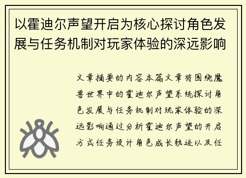 以霍迪尔声望开启为核心探讨角色发展与任务机制对玩家体验的深远影响