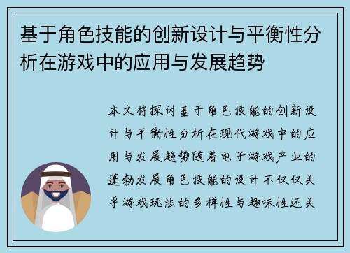 基于角色技能的创新设计与平衡性分析在游戏中的应用与发展趋势