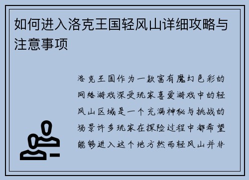 如何进入洛克王国轻风山详细攻略与注意事项