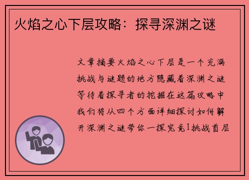 火焰之心下层攻略：探寻深渊之谜