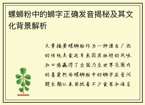 螺蛳粉中的蛳字正确发音揭秘及其文化背景解析