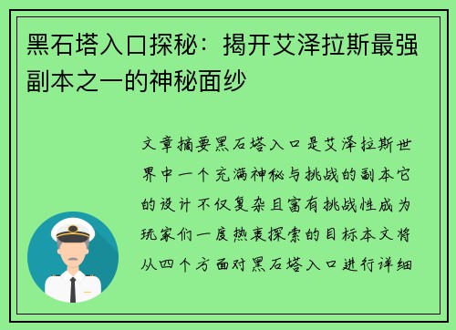 黑石塔入口探秘：揭开艾泽拉斯最强副本之一的神秘面纱