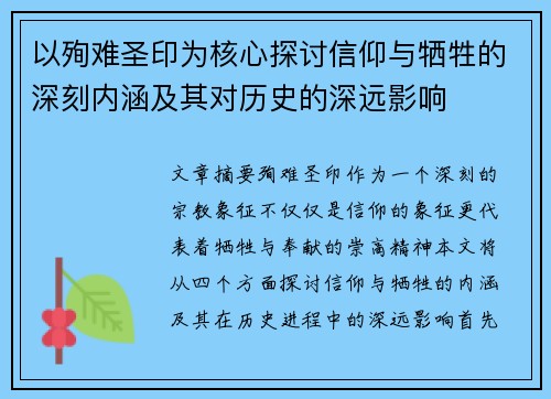以殉难圣印为核心探讨信仰与牺牲的深刻内涵及其对历史的深远影响