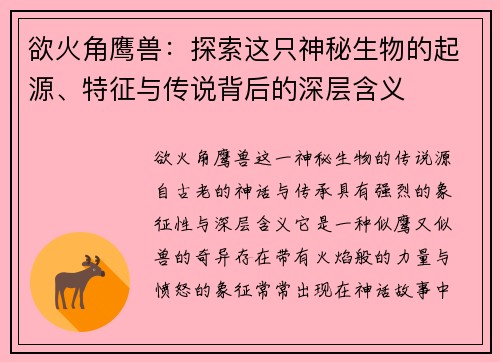 欲火角鹰兽：探索这只神秘生物的起源、特征与传说背后的深层含义