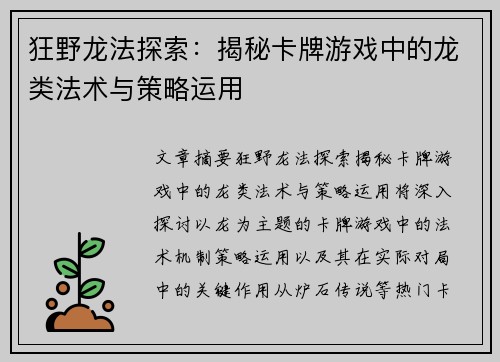 狂野龙法探索：揭秘卡牌游戏中的龙类法术与策略运用