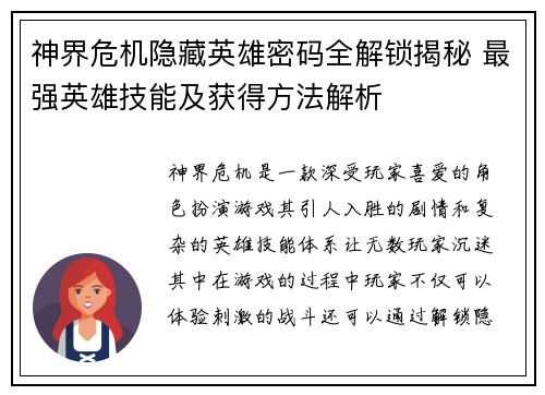 神界危机隐藏英雄密码全解锁揭秘 最强英雄技能及获得方法解析