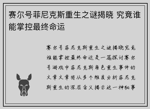 赛尔号菲尼克斯重生之谜揭晓 究竟谁能掌控最终命运