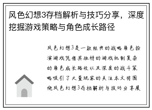 风色幻想3存档解析与技巧分享，深度挖掘游戏策略与角色成长路径