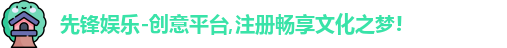 先锋娱乐-创意平台,注册畅享文化之梦!